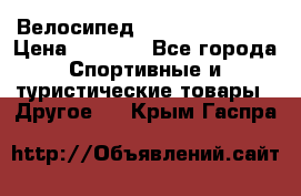 Велосипед Titan Colonel 2 › Цена ­ 8 500 - Все города Спортивные и туристические товары » Другое   . Крым,Гаспра